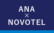 ANA×NOVOTEL