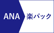 ANA楽パック